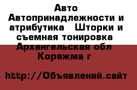 Авто Автопринадлежности и атрибутика - Шторки и съемная тонировка. Архангельская обл.,Коряжма г.